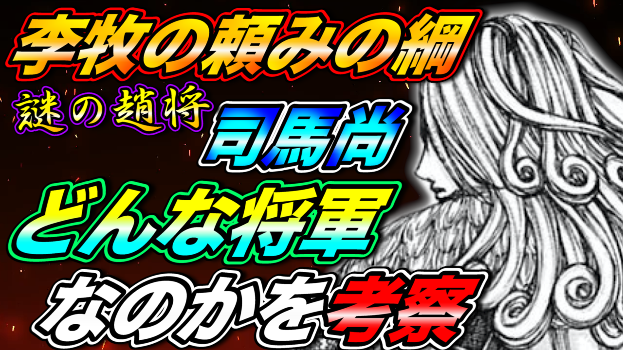 キングダムの考察部屋 キングダム考察 李牧の最後の頼みの綱 三大天候補の司馬尚とは どんな将軍 なのか 顔や性格 どのタイプの武将なのかを考察しています 良ければ見てみて下さ い キングダム ナナフラ 李牧 司馬尚 信 T