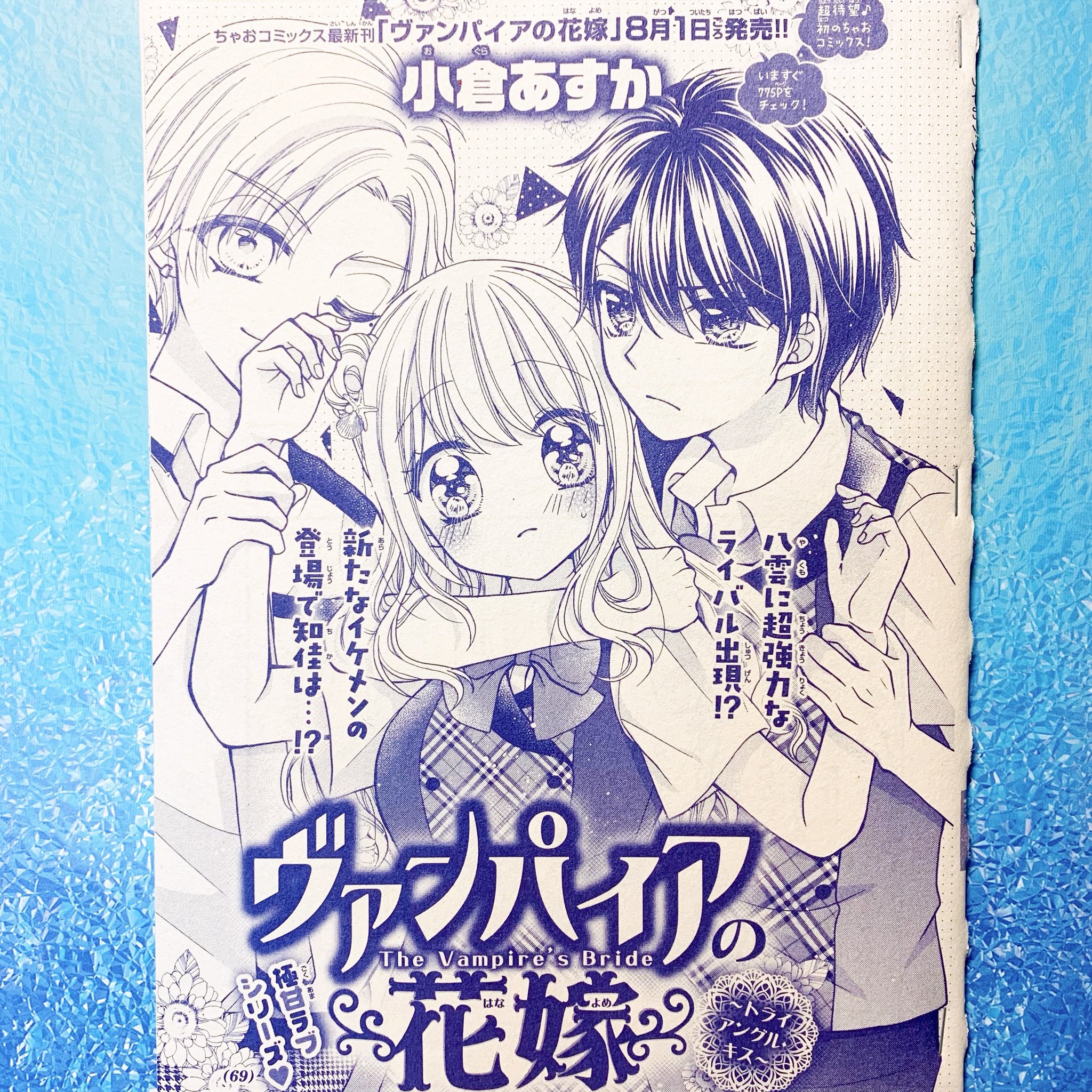 Twitter 上的 小倉あすか 8 26 冊同時発売 お知らせ 7月日ちゃおデラックス9月号発売です ヴァンパイアの花嫁 8回目載っております 超夏なお話描きました お話の最後には憧れの1ページ広告が やったー ٩ W و ちゃおdxもコミックス