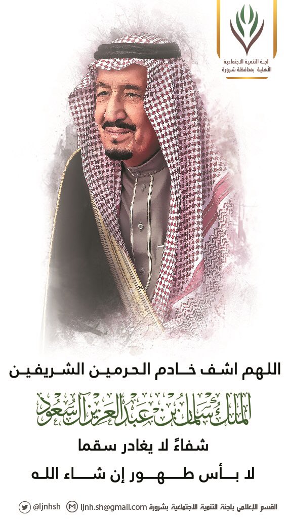 sh_tanmeah's tweet photo. اللهم اشف خادم الحرمين الشريفين 
شفاءً لا يغادر سقماً 
لا بأس طهور إن شاء الله 🤲🏼

#سلامتك_يا_ابوفهد #الملك_سلمان #المملكة_العربية_السعودية #شرورة #ق3 https://t.co/oARe1mmNBz