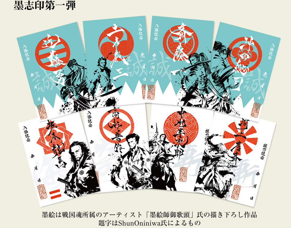 【墨絵印 幕末】
ご好評いただいている墨絵印に、
新たに幕末・維新の志士が登場です。

第一弾は8枚。
コンプリートセットをお買い上げいただくと、
新選組旗印バージョンをお付けいたします。

戦国時代とはまた違った魅力の幕末を感じていただければ幸いです。
https://t.co/yZE5nYQhdE 