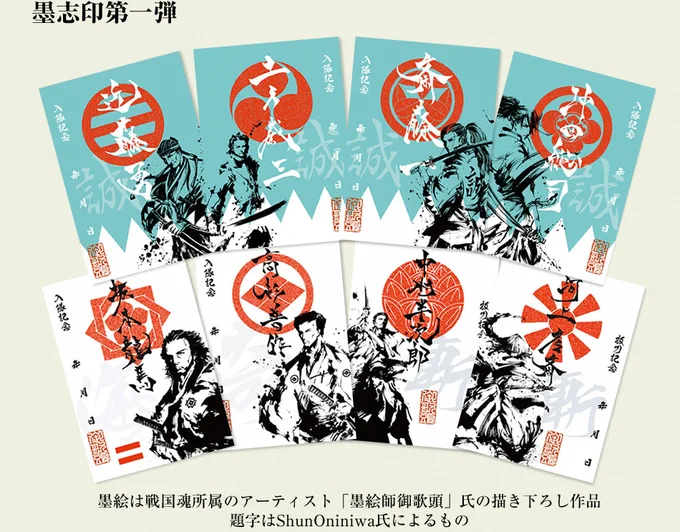 【墨絵印 幕末】
ご好評いただいている墨絵印に、
新たに幕末・維新の志士が登場です。

第一弾は8枚。
コンプリートセットをお買い上げいただくと、
新選組旗印バージョンをお付けいたします。

戦国時代とはまた違った魅力の幕末を感じていただければ幸いです。
https://t.co/yZE5nYQhdE 
