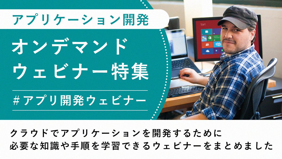 msdevjp's tweet photo. 【 #アプリ開発ウェビナー 特集：ノウハウや TIPS をお届け】
開発者の皆さまに向けて、 #アプリ開発 に必要な知識や手順をいち早く習得できるウェビナーをまとめました。オンデマンド配信なので、場所を選ばず視聴いただけます。
スキルアップにぜひお役立てください。

https://t.co/H0NBGILZl7 https://t.co/eQ08hKcJtj