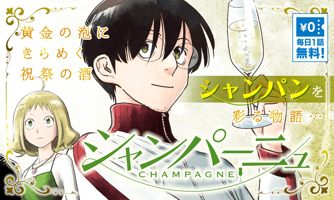 ヤンジャン 城アラキ 長友健篩 シャンパーニュ がヤンジャン アプリで無料チケット化 大学で西欧史を教える非常勤講師の酒木俊介は 六本木のトップ キャバ嬢でもある学生の咲山エマから シャンパーニュを巡る客とのトラブルの解決を頼まれる