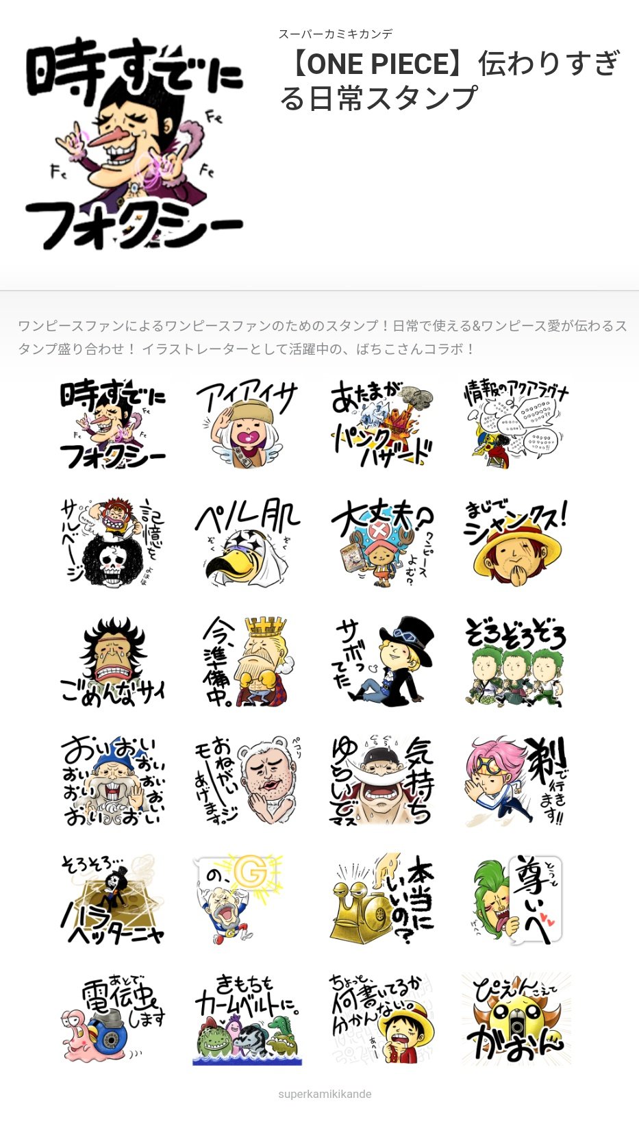 One Pieceが大好きな神木 スーパーカミキカンデ お知らせ ワンピースファンに絶対伝わる日常スタンプ作りました 時すでにフォクシー あたまがパンクハザード ペル肌 ぴえんこえてガオン などなど 販売開始されましたら是非