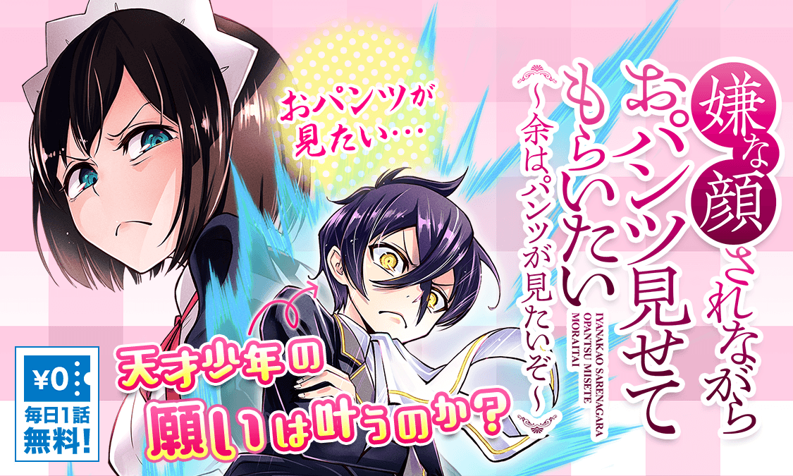 ヤンジャン No Twitter 40原 新木伸 キドジロウ 嫌な顔されながらおパンツ見せてもらいたい 余はパンツが見たいぞ がヤンジャン アプリで無料チケット化 超人 おパンツ 嫌な顔 熱血 おパンツ青春譚が ここに開幕 2巻収録範囲まで毎日1話無料で読め