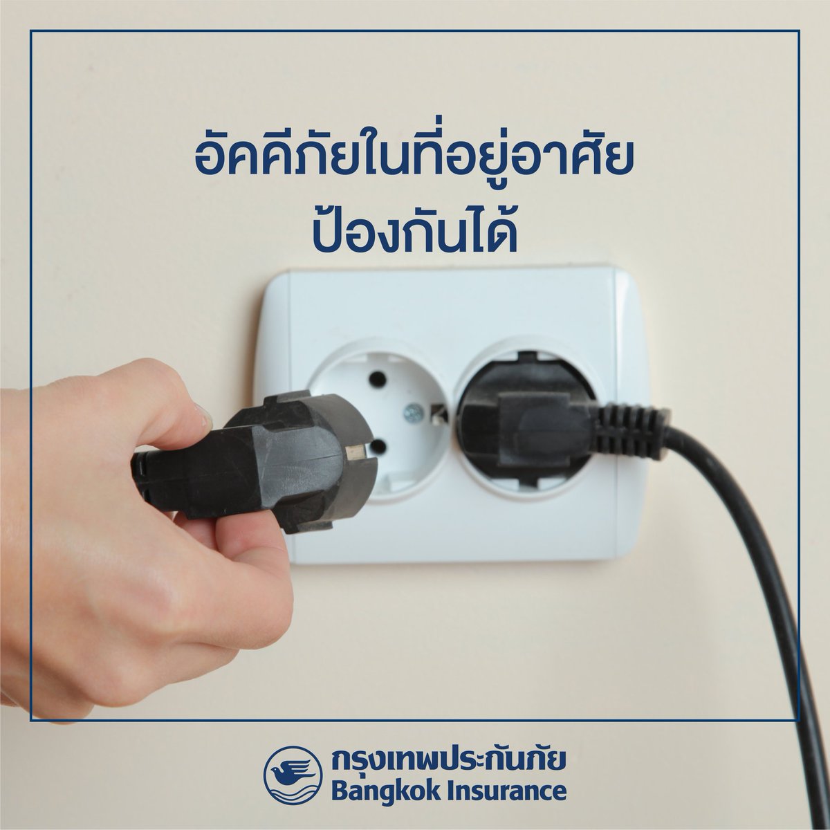 BKILive's tweet photo. สาเหตุของอัคคีภัยส่วนใหญ่ มาจากความประมาทและการใช้ครื่องใช้ไฟฟ้าที่ไม่ได้มาตรฐาน ควรป้องกันด้วยการตรวจไฟและเครื่องใช้ไฟฟ้าเสมอ  และเช็กจุดเสี่ยงไฟไหม้ 
เช่น กระถางธูป เตาแก๊ส บริเวณปลั๊ก และติดตั้งเครื่องระบายอากาศเพื่อระบายความร้อนในบ้าน 

#BangkokInsurance #กรุงเทพประกันภัย https://t.co/mYib8QcTKg