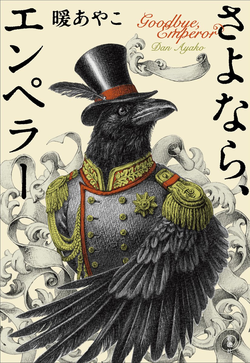 【装画】
『さよなら、エンペラー』
著:暖あやこ
デザイン:新潮社装幀室(只野綾沙子)
新潮社
鉛筆で描いた初めての装画ですが、濃淡の調子が綺麗に出て、キリリと気高い雰囲気のカラス皇帝が目を引く装幀に!コロナ禍の今と少し通づる箇所がありそうなファンタジーです!
https://t.co/7Fho7gFEf9