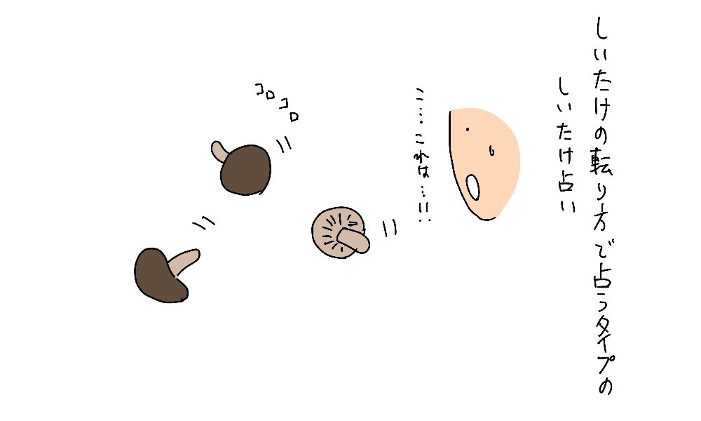 しいたけの転がり方で占うタイプの しいたけ占い 