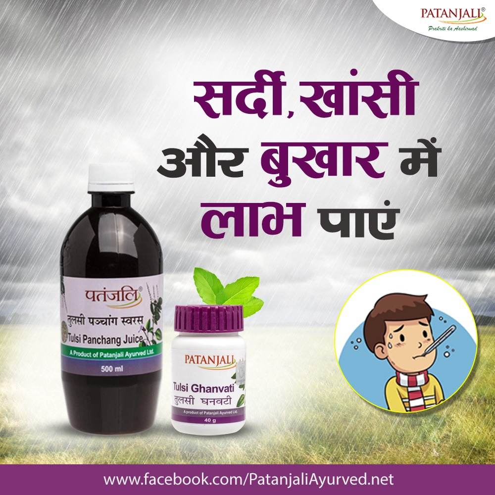 बारिश के मौसम में रोजाना तुलसी का सेवन करने से मौसमी बुखार व जुकाम जैसी समस्याएं दूर रहती है। सुबह पानी के साथ तुलसी की पत्तियां निगलने से कई प्रकार की बीमारियां व संक्रामक रोग नहीं होते हैं।
#PatanjaliProducts #HealthyMonsoon #Tulsi