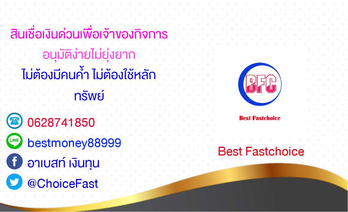 ChoiceFast's tweet photo. #เงินกู้ด่วน #เงินกู้ออนไลน์ #เงินทุน #เงินด่วน #กู้เงิน #เงินทุนหมุนเวียน #เงินสำรอง #เจ้าของกิจการ #ธุรกิจ #sme #กู้ยืมเงิน #ไม่เช็คเครดิต #กรุงเทพและปริมลฑล https://t.co/HJGeSONhoq