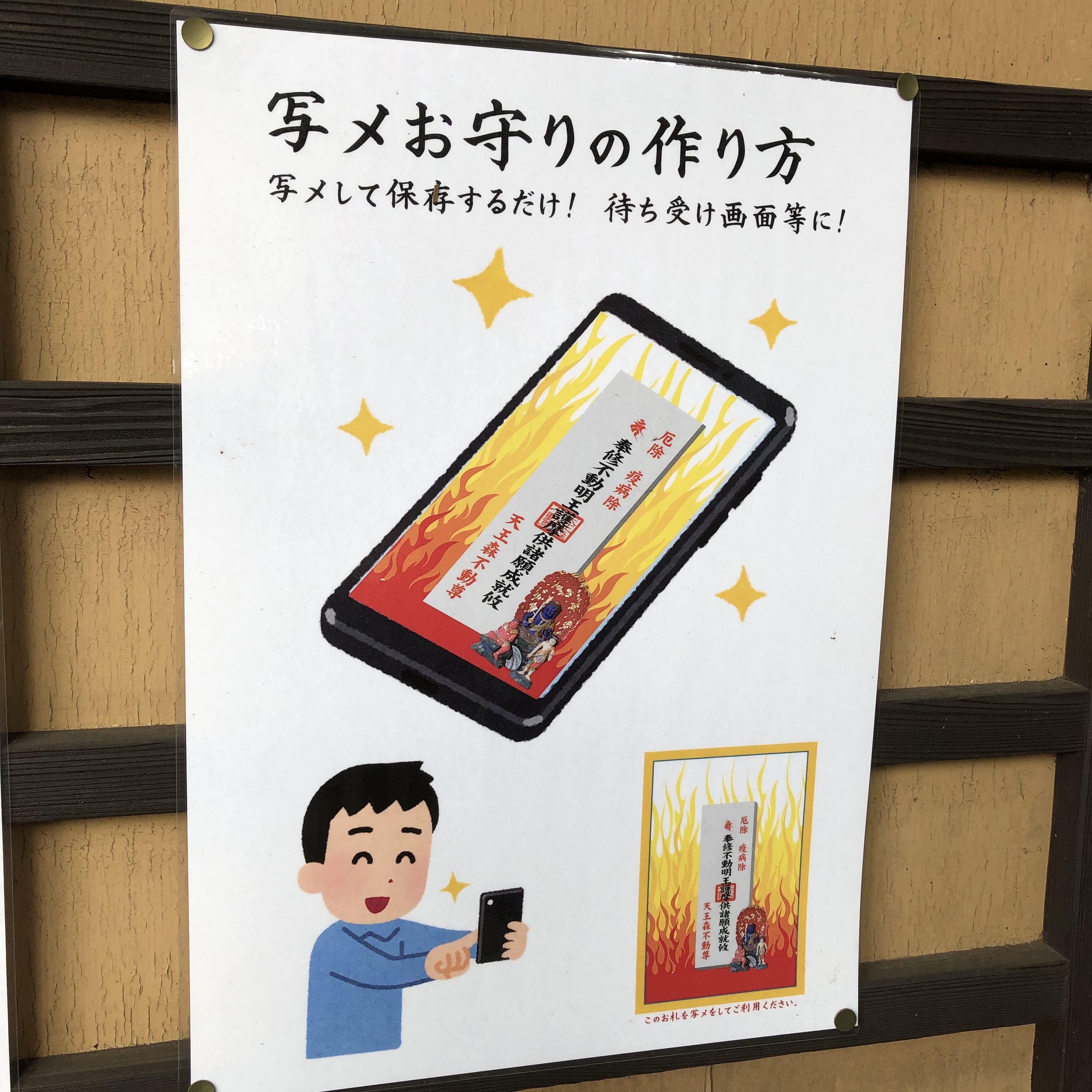 マサ 東村山 ああ なるほど このお札の貼り紙を写メして 待ち受け画面にすれば お守りになるというワケなのね 考えたねぇ T Co Vwn3rowto6 Twitter