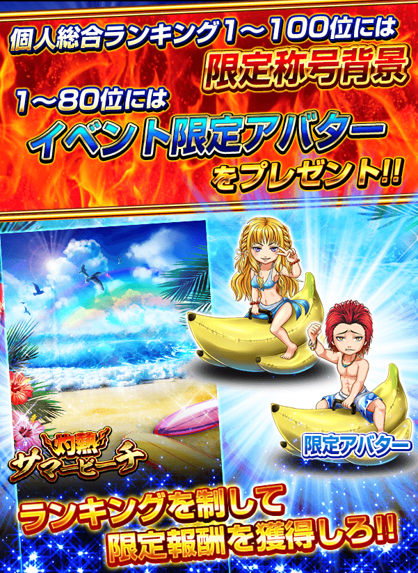 喧嘩道 全國不良番付 ようお前ら イベント 灼熱サマービーチ は楽しんでるか ランキング上位に入って 最強 9ネックレスや限定称号 背景 限定アバターをgetしろ クエストに挑んだ分だけ報酬がもらえるミッションも同時開催中だ 攻略アイテムを