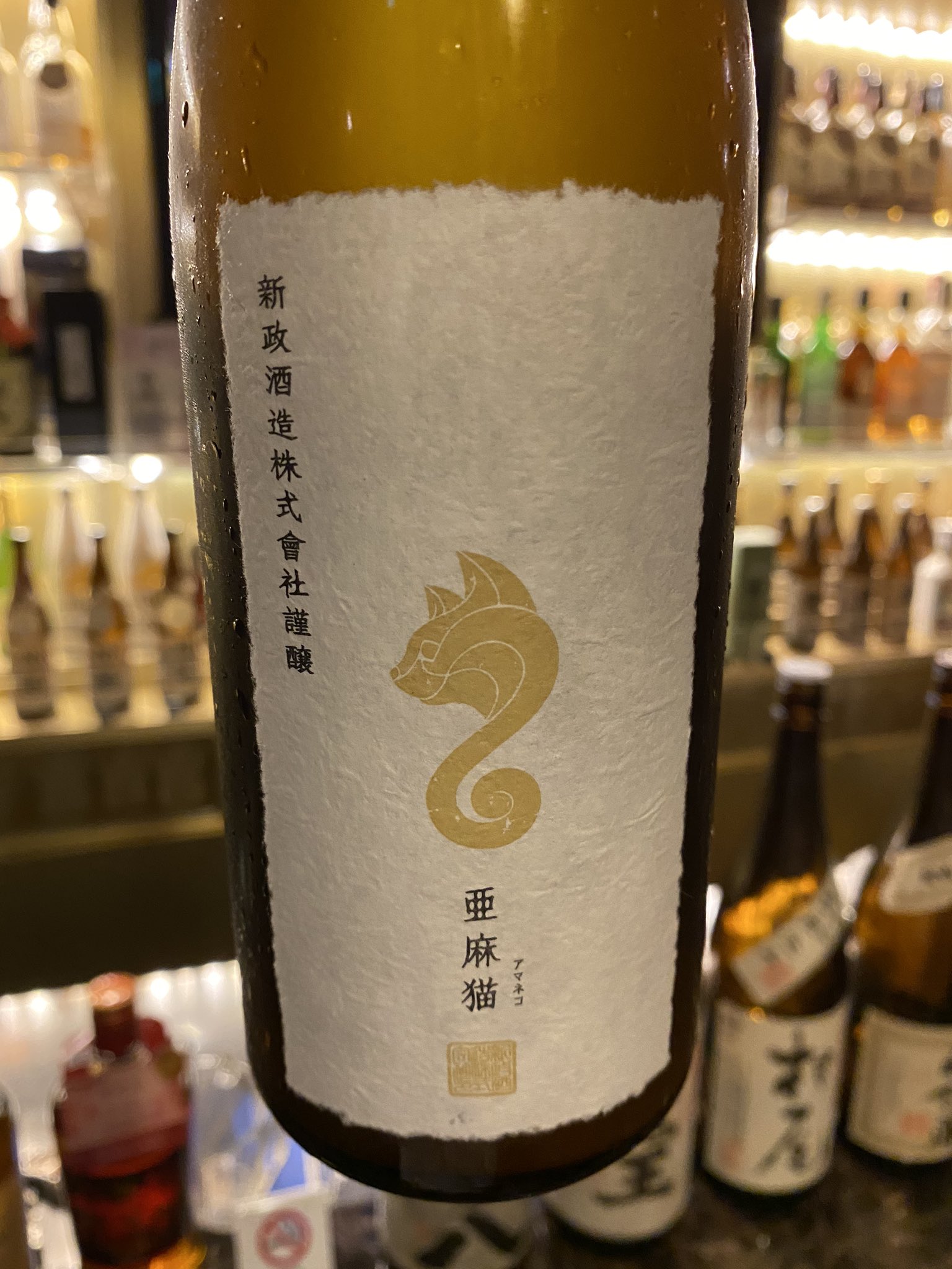 Lounge Bar Selene A Twitter 大人の空間ラウンジバーセレーネ 秋田県は新政酒造の 亜麻猫 あまねこ スパークリング 入荷いたしました 瓶内二次発酵を行った活性濁り生酒 夏ピッタリな爽快な味わい 瓶に開封注意と 女性従業員 キャスト 募集中です 新政