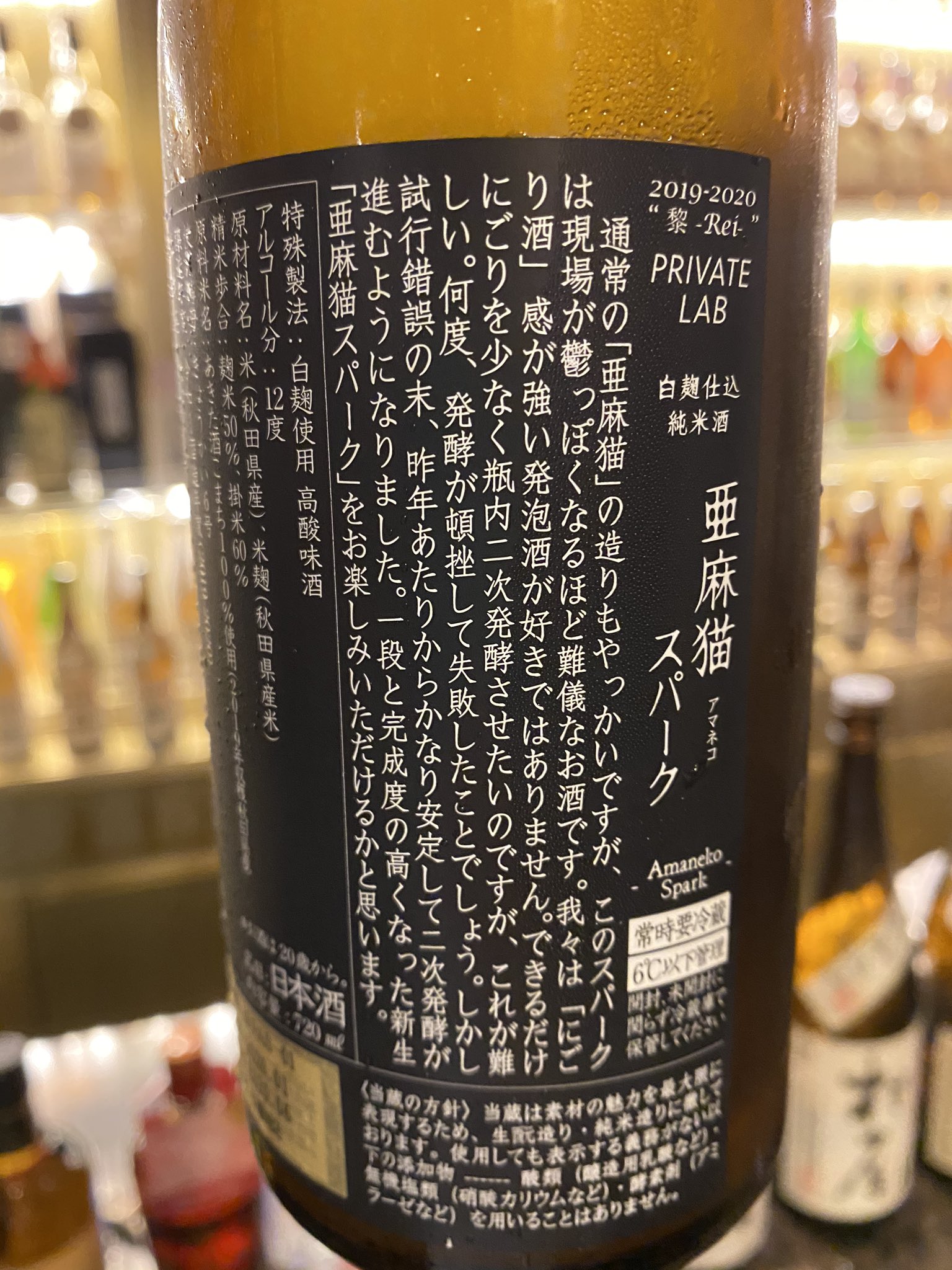Lounge Bar Selene A Twitter 大人の空間ラウンジバーセレーネ 秋田県は新政酒造の 亜麻猫 あまねこ スパークリング 入荷いたしました 瓶内二次発酵を行った活性濁り生酒 夏ピッタリな爽快な味わい 瓶に開封注意と 女性従業員 キャスト 募集中です 新政