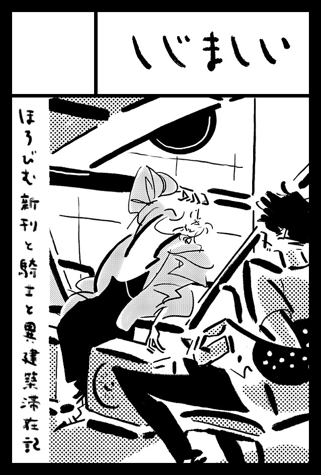 9月21日開催のコミティア133に申し込みました 新刊はほろびむシリーズと異建築滞在記の2冊を予定していますが融合して1冊になる可能性もある ゆるい騎士はたぶん既刊のみ