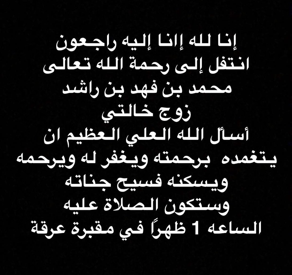 YNH1987's tweet photo. اللهم اغفر وارحم لعبدك
 محمد فهد بن راشد https://t.co/3fGCPNbFZ2