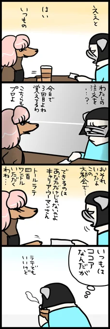 【イヌーヨーク犬物語】できる女 