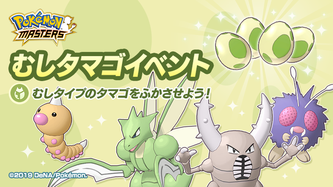 Bug Type Egg Event Now Live For Pokemon Masters Nintendosoup