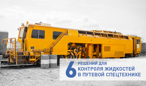 Одним из направлений автоматизации железнодорожной техники, которые разрабатывают инженеры НПК ТЕКО, является контроль уровня технических жидкостей. 

Подробнее в нашем обзоре:
teko-com.ru/po-otrasljam/a…

#решения_теко_железнодорожный_транспорт