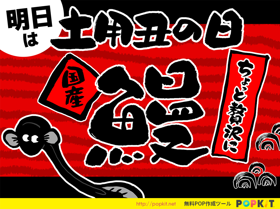 Popkit 公式 A Twitteren 明日は 土用丑の日 土用丑の日popセット は筆で手描きで描かれた文字とイラストがとっても可愛いパーツです ぜひご活用くださいね かんたんpop作成ツール Popkit Iphone Ipad パソコン Web で使えます T Co Popkit 公式 A Twitteren 明日は 土用丑の日 土用丑の日popセット は筆で手描きで描かれた文字とイラストがとっても可愛いパーツです ぜひご活用くださいね かんたんpop作成ツール Popkit Iphone Ipad パソコン Web で使えます T Co