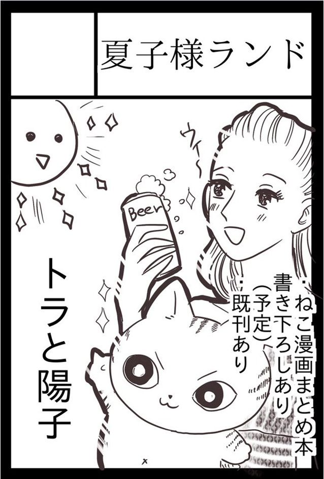 2020年9月21日に青海・東京ビッグサイト 青海展示棟A・Bホールで開催予定のイベント「COMITIA133」へサークル「夏子様ランド」で申し込みました。 

わーーーーーい
できた〜〜 