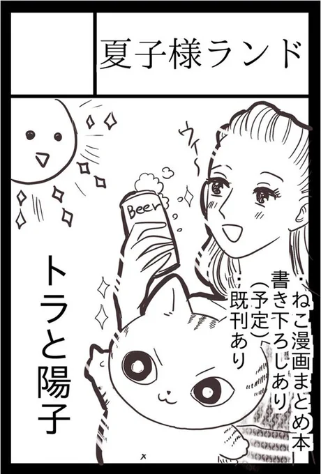 2020年9月21日に青海・東京ビッグサイト 青海展示棟A・Bホールで開催予定のイベント「COMITIA133」へサークル「夏子様ランド」で申し込みました。 

わーーーーーい
できた〜〜 