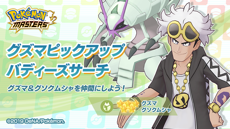 公式 ポケマスexだいすきクラブ على تويتر グズマピックアップバディーズサーチ バディーズサーチに 5 グズマ グソクムシャ がピックアップで登場 高火力の技 であいがしら を持つ むしタイプの物理アタッカーで むしタマゴイベントでも活躍 詳しくは 公式 ポケマスexだいすきクラブ على تويتر グズマピックアップバディーズサーチ バディーズサーチに 5 グズマ グソクムシャ がピックアップで登場 高火力の技 であいがしら を持つ むしタイプの物理アタッカーで むしタマゴイベントでも活躍 詳しくは