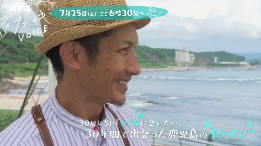 Kts鹿児島テレビ Ktsの日22 17 土 のみ開催 ナマイキvoice 7 25 土 18 30 30周年sp ひこ星に会いたい 30年間で出会った鹿児島のイケメン 7月は七夕 なので ひこ星にあいた い 企画を振り返ります 30年間で出会った鹿児島のイケメン