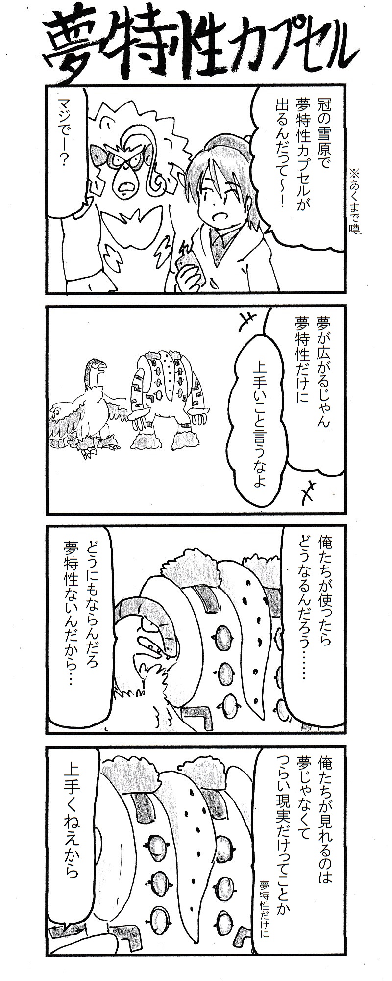動物 ４コマ 夢特性カプセル ポケモン剣盾 T Co H0rfmtswxi Twitter
