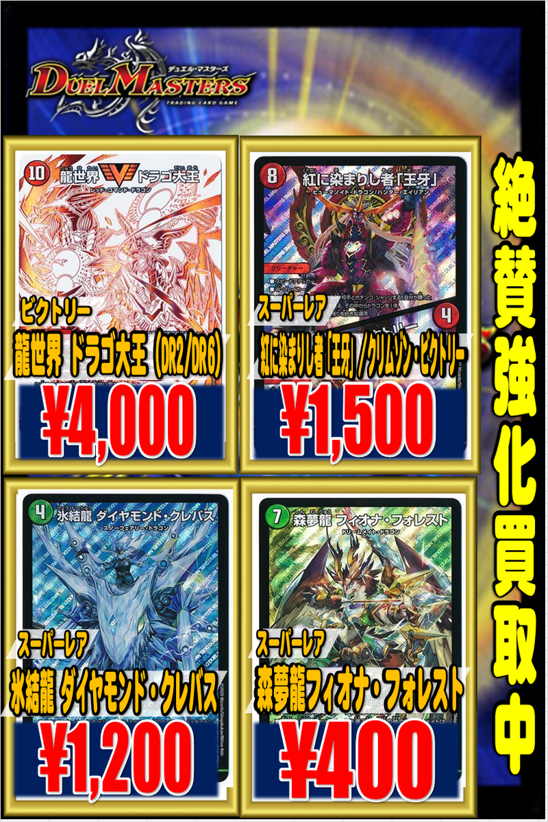 ホビーステーション池袋本店 新サービス開始 Na Tviteru デュエマ 買取情報 新弾の買取情報です 龍世界 ドラゴ大王 Dr2 Dr6 4000 紅に染まりし者 王牙 クリムゾン ビクトリー 1500 氷結龍 ダイヤモンド クレバス 10 森夢龍フィオナ フォレスト 400