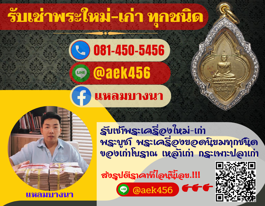 LtaThai's tweet photo. 🔴รับเช่าพระเครื่องใหม่-เก่า พระบูชา🔴หมุนเงินไม่ทันพระเครื่องช่วยท��านได้☎️ปรึกษาได้ 24 ชม.
#รับเช่าพระ #พระบูชา #รับซื้อพระ #ร้านพระเครื่อง #ถ้าการเมืองดี #ยังคั่นกู #LISA #COVID19 #daradaily #หลวงพ่อรวย #หลวงพ่อโสธร #ราคาพระ #ครุฑ #ท้าวเวสสุวรรณ #แหลมบางนา #พระสมเด็จ #พระทองคำ https://t.co/edkqnCxwlh