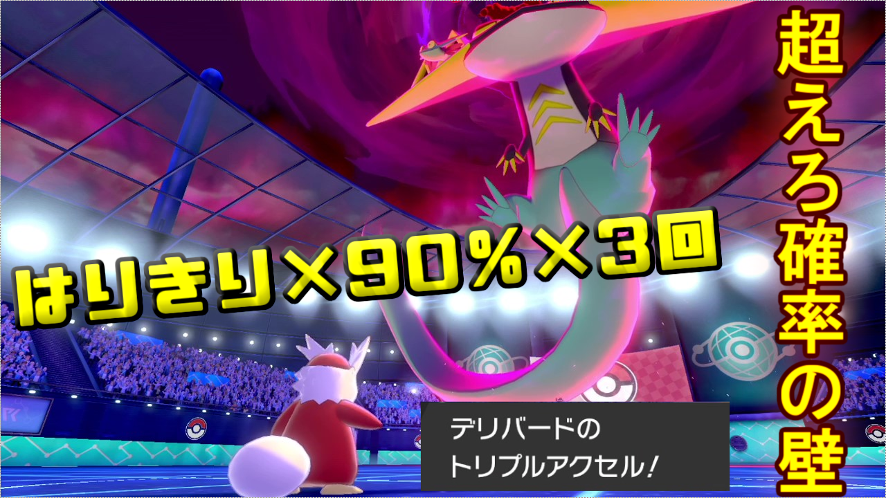 らだり ポケモン実況 リクエストのあったデリバード 手に汗握る対戦でした ポケモン剣盾 当てなきゃ負け はりきりデリバードのトリプルアクセル T Co Txxptl9clf ポケモン対戦 ポケモン実況 デリバード T Co Egeselonwm Twitter
