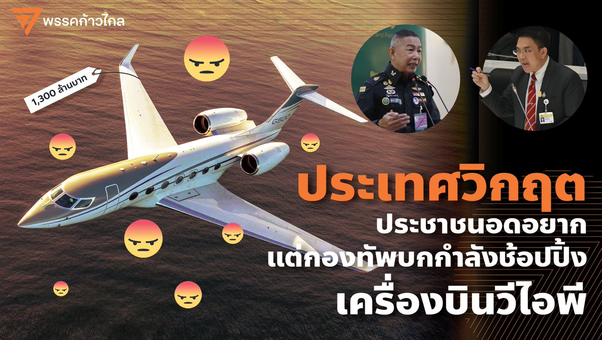 MFPThai's tweet photo. พรรค #ก้าวไกล ขอเรียกร้องให้รัฐบาลและกองทัพบกจงมีสำนึกรับผิดชอบต่อประชาชน ตระหนักถึงความรู้สึกผิดชอบชั่วดี มีสามัญสำนึกที่มีกาลเทศะ คำนึงถึงความทุกข์ยากของประชาชนที่เป็นเจ้าของเงินแผ่นดิน และยุติการจัดซื้อเครื่องบิน VIP มูลค่า 1,348.5 ล้านบาท โดยทันที! https://t.co/qLbcg5RUpA https://t.co/PIPvA3ioTK