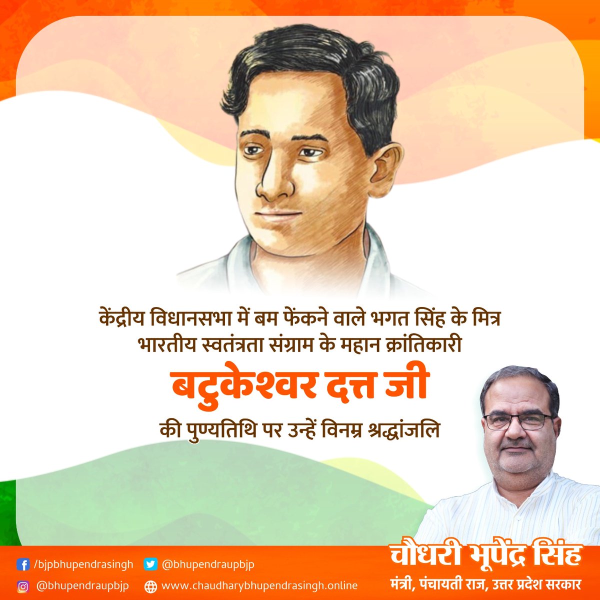 Bhupendraupbjp's tweet photo. केंद्रीय विधानसभा में बम फेंकने वाले भगत सिंह के मित्र भारतीय स्वतंत्रता संग्राम के महान क्रांतिकारी 'बटुकेश्वर दत्त' जी की पुण्यतिथि पर उन्हें विनम्र श्रद्धांजलि।

@BJP4UP https://t.co/V9byeeCfwK