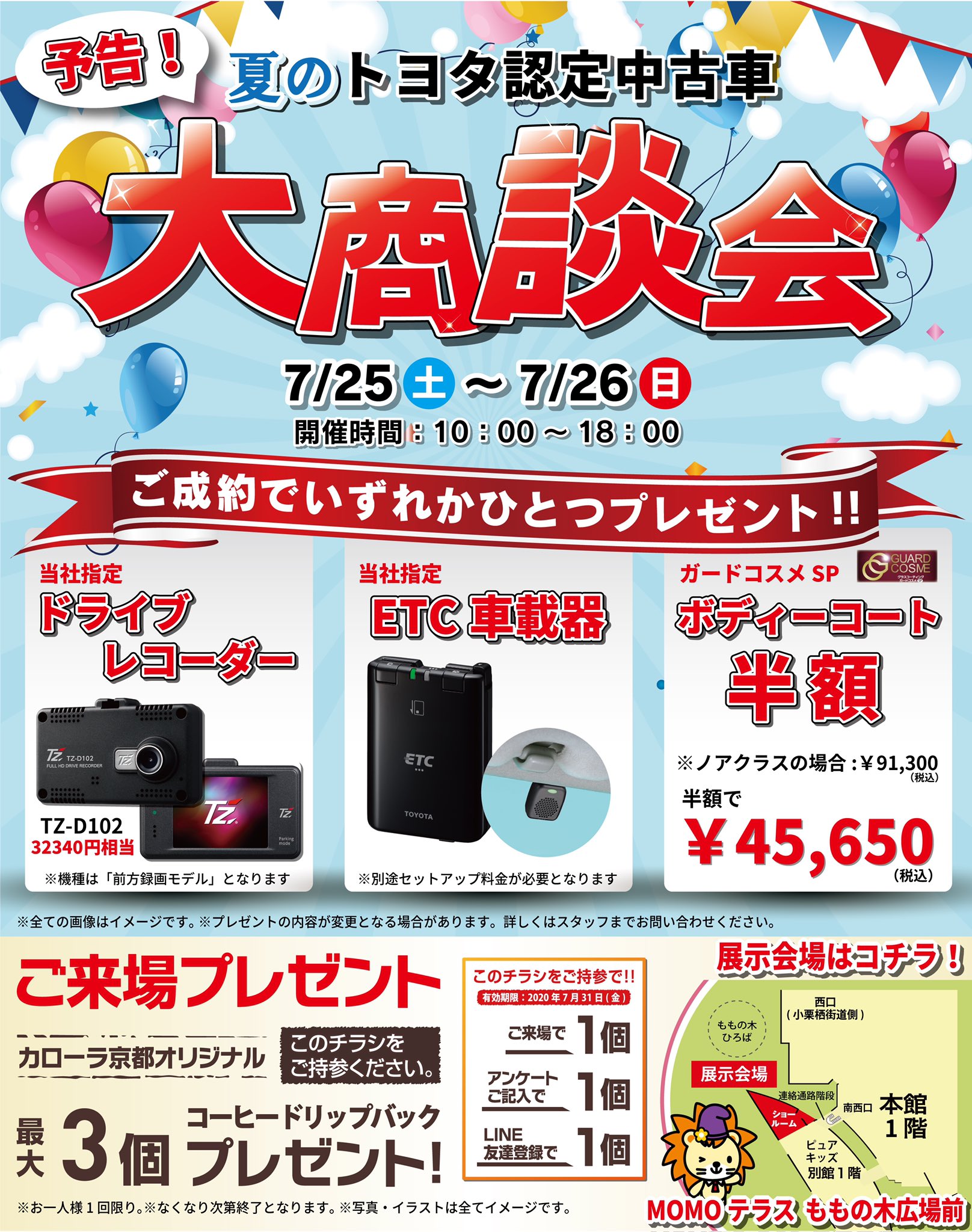 トヨタカローラ京都 A Twitter カロマロだよ 予告 7 25 26の2日間 夏のトヨタ認定中古車 大商談会 を開催するカロ 限定6台展示 御成約特典あり 場所 カローラ京都momoサテライトショールーム前 ももの木広場 時間 10 00 18 00 カローラ京都