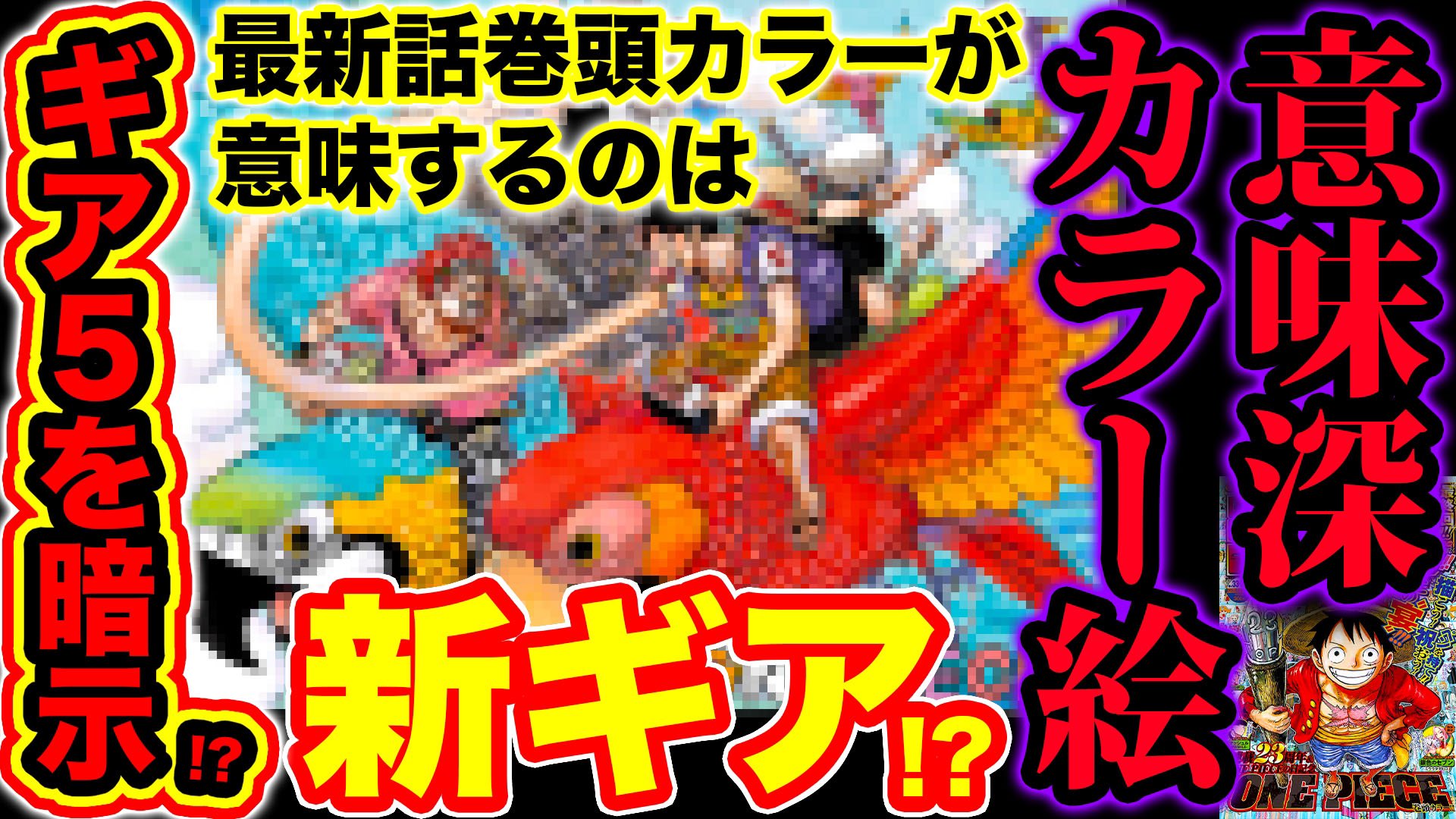 John Nyago Staff 通知死亡の為rtお願いします ワンピース都市伝説 ギア5の伏線 尾田先生がルフィの新ギアを暗示 ワンピース985話の巻頭カラー絵が 意味深すぎた T Co Zj09nsmngg Youtubeさんから モンスターズジョン ジャンプ