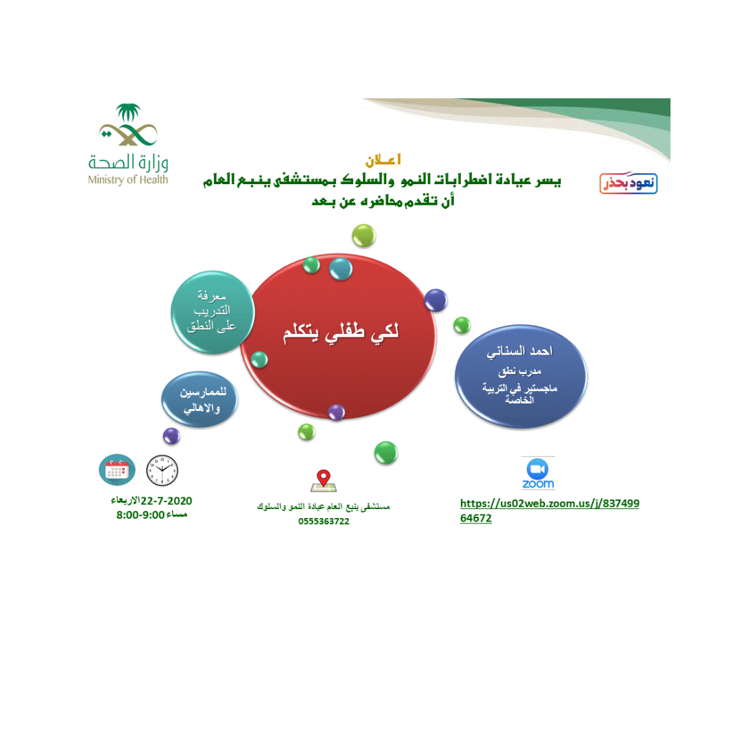 bader3722's tweet photo. #البرنامج_الوطني_لاضطرابات_النمو_والسلوك
يسر  #مستشفى_ينبع_العام
#عيادة_النمو_والسلوك  تدعوتكم لحضور محاضرة بعنوان لكي طفلي يتكلم بتعاون مع مدرب النطق أ. احمد السناني ماجستير  في التربيه الخاصه
🗓 22يوليو 2020م
⏱️8:00م الى 9:00 م
⌨️  - عبر تطبيق ZOOM https://t.co/ZG2weGO702 https://t.co/RD9NYLjwLq