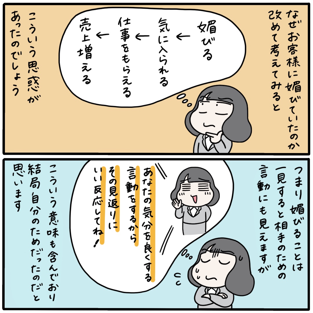 【「媚びない働き方」を目指そう!】
媚びることはつまり「あなたの気分を良くする言動をするからその見返りにいい反応してね」という自分本位な気持ちの表れなんですよね。媚びないように生きたいものです。 