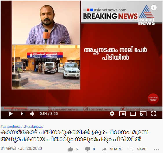 Another shocking news. A 16-year-old girl filed a complaint at Kasargod, Hosdurg police station against her own father, who is a Madrasa teacher and 3 others for sexually exploiting her. Not surprising, but her father already has a POCSO case against him!