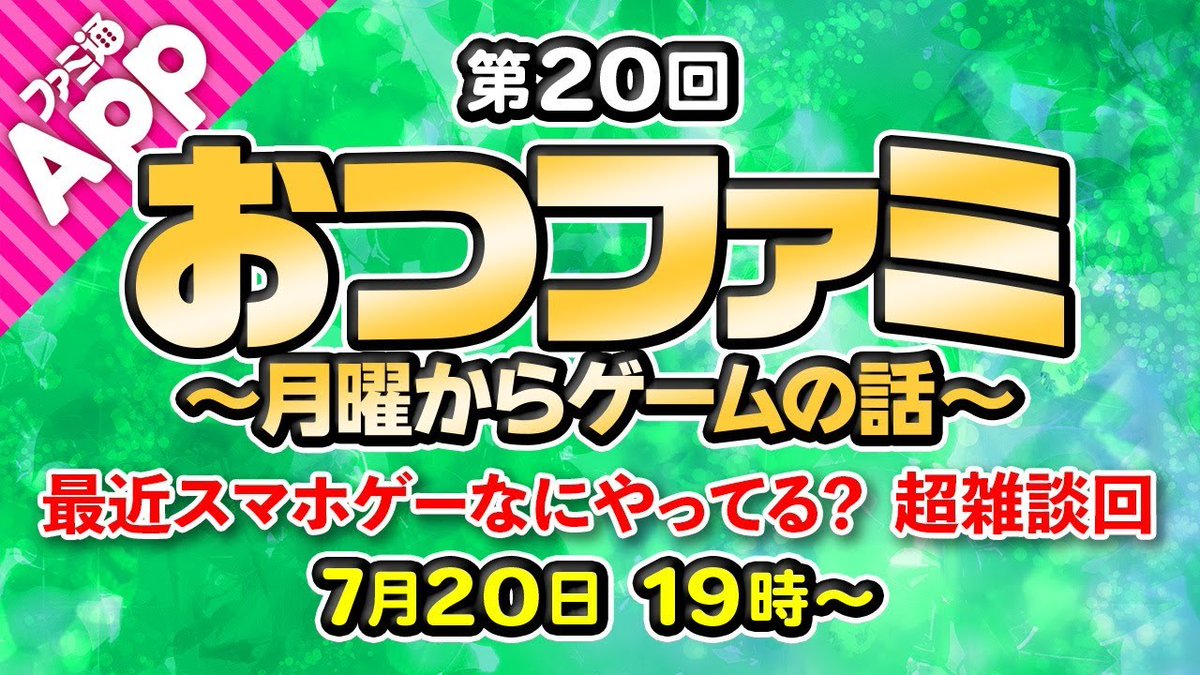 ট ইট র ファミ通app アプリ新作情報 今週のゲーム雑談放送 おつファミ は 超雑談回 ファミ通app編集部員が普段遊んでいるゲームについて語ります 放送は本日 7月日 19時から T Co Wijoy7qneq おつファミ ট ইট র ファミ通app アプリ新作情報 今週のゲーム雑談放送 おつファミ は 超雑談回 ファミ通app編集部員が普段遊んでいるゲームについて語ります 放送は本日 7月日 19時から T Co Wijoy7qneq おつファミ