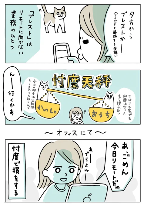 最近のお仕事事情、在宅 OR 出社の「忖度天秤」。
私は在宅で業務にあたることが多いのですが、とはいえ出社が推奨されている中、周囲とのバランスも気にならない訳でもなく・・🤔⚖
空気を読んで空気を刺し違える、って感じです😂

#会社員 #在宅勤務 #日常漫画 