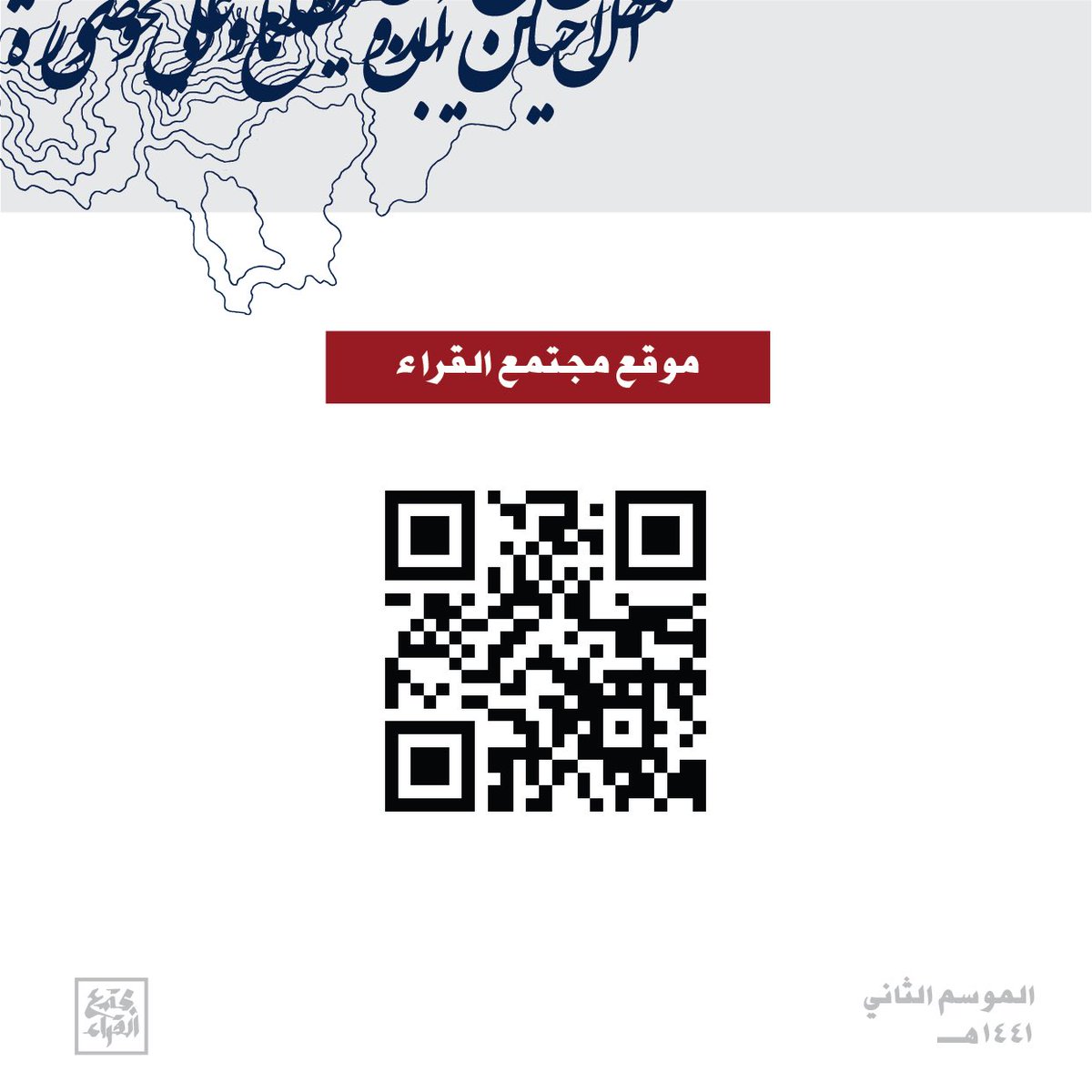 ReadersSociety_'s tweet photo. جمعنا خلاصة رحلة #مجتمع_القراء وبعض تفاصيلها لكم في مخرجات متاحة للجميع وفي متناول اليد .
يضم موقع مجتمع القراء محتوى اللقاءات والملخصات والمشاركات وغيرها https://t.co/m6sRVPVGVi