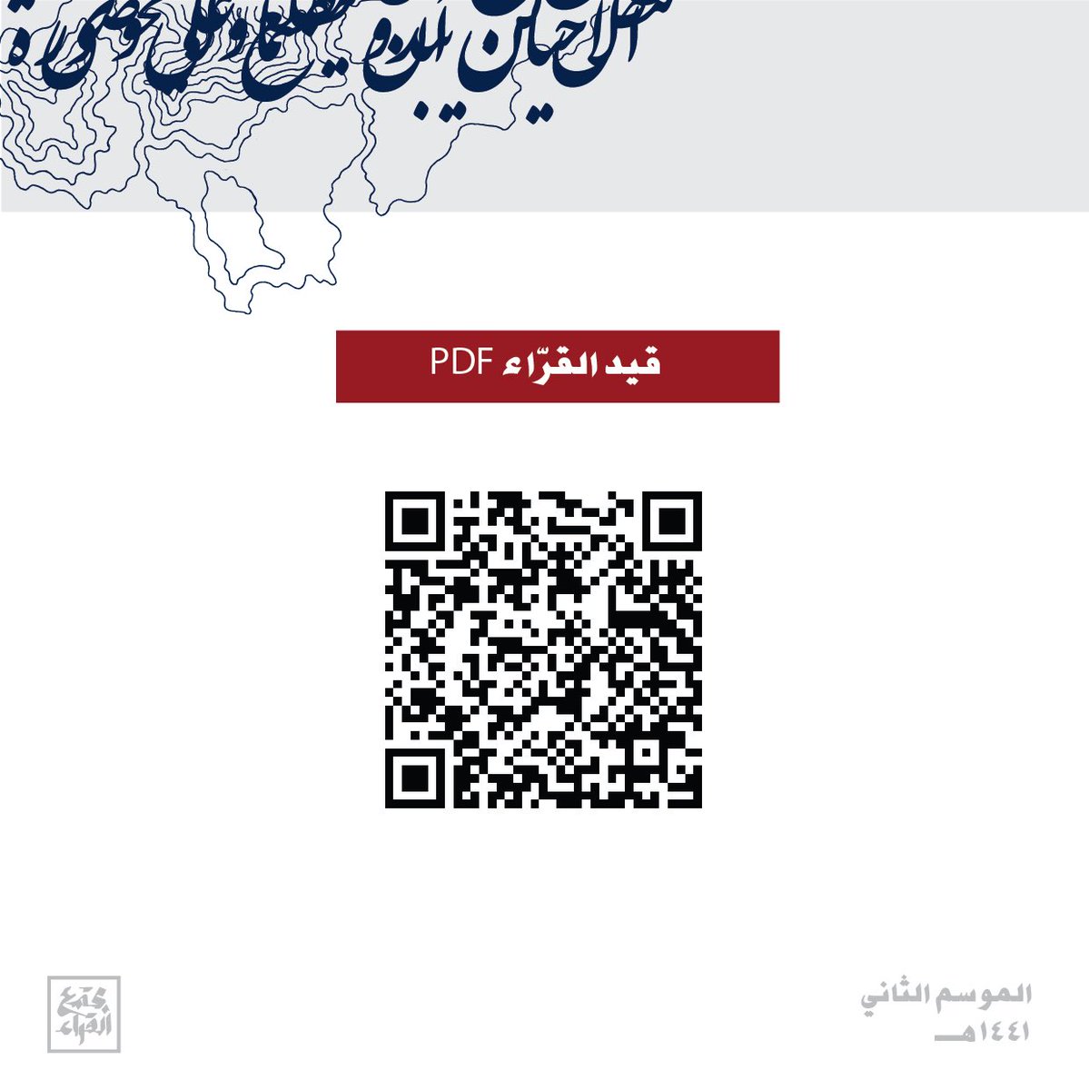 ReadersSociety_'s tweet photo. احصل على قيد القراء بنسخة pdf
 المنظم السنوي .
#مجتمع_القراء https://t.co/JzwxEbdrhy