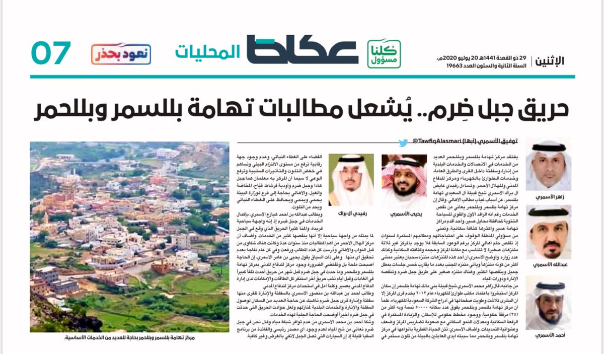 صحيفة عكاظ | حريق جبل ضِرم.. يُشعل مطالبات تهامة بللسمر وبللحمر okaz.com.sa/news/na/2033681
#عكاظ #تطبيق_عكاظ
#ان_تكون_اولا 
#صوت_المواطن