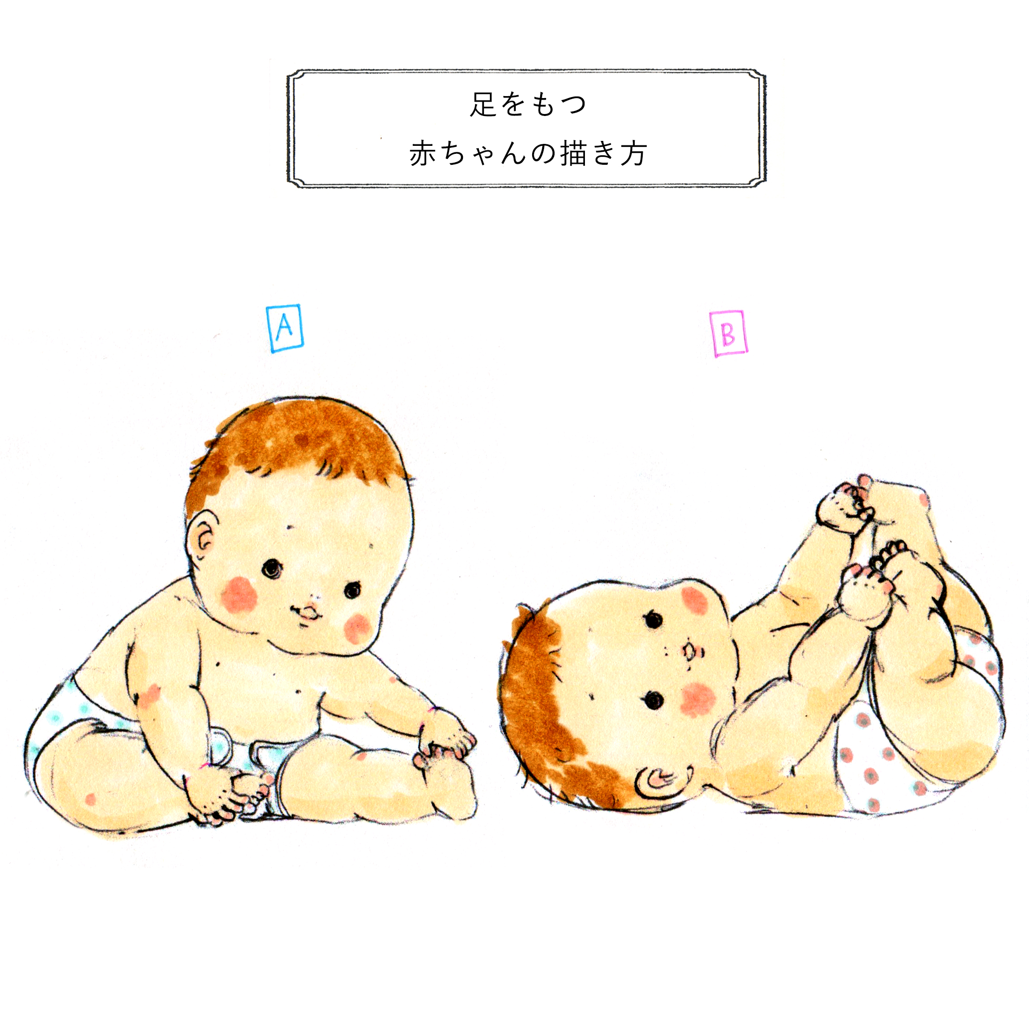 えがしらみちこ 絵本作家 足をつかむ赤ちゃん B の赤ちゃんの足もと見てたら 娘ちゃんの赤ちゃん時代が走馬灯のようによぎった O オムツ変えてたときによく見てたのかな 疲れてるのかな えがしらみちこイラスト T Co Oziy7uylfy