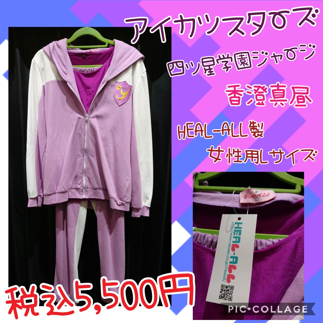 入荷情報】 #アイカツスターズ より #香澄真昼 #四ツ星学園 ジャージ
