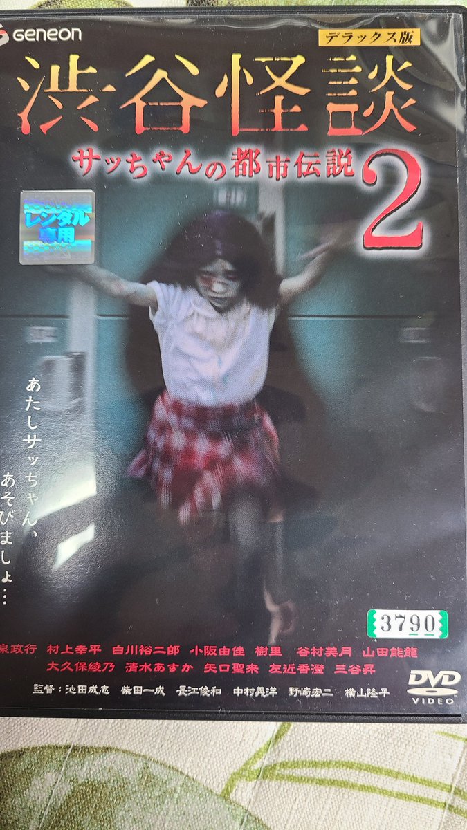 渋谷怪談 サッちゃんの都市伝説2 サッちゃんの都市伝説シリーズ第2作