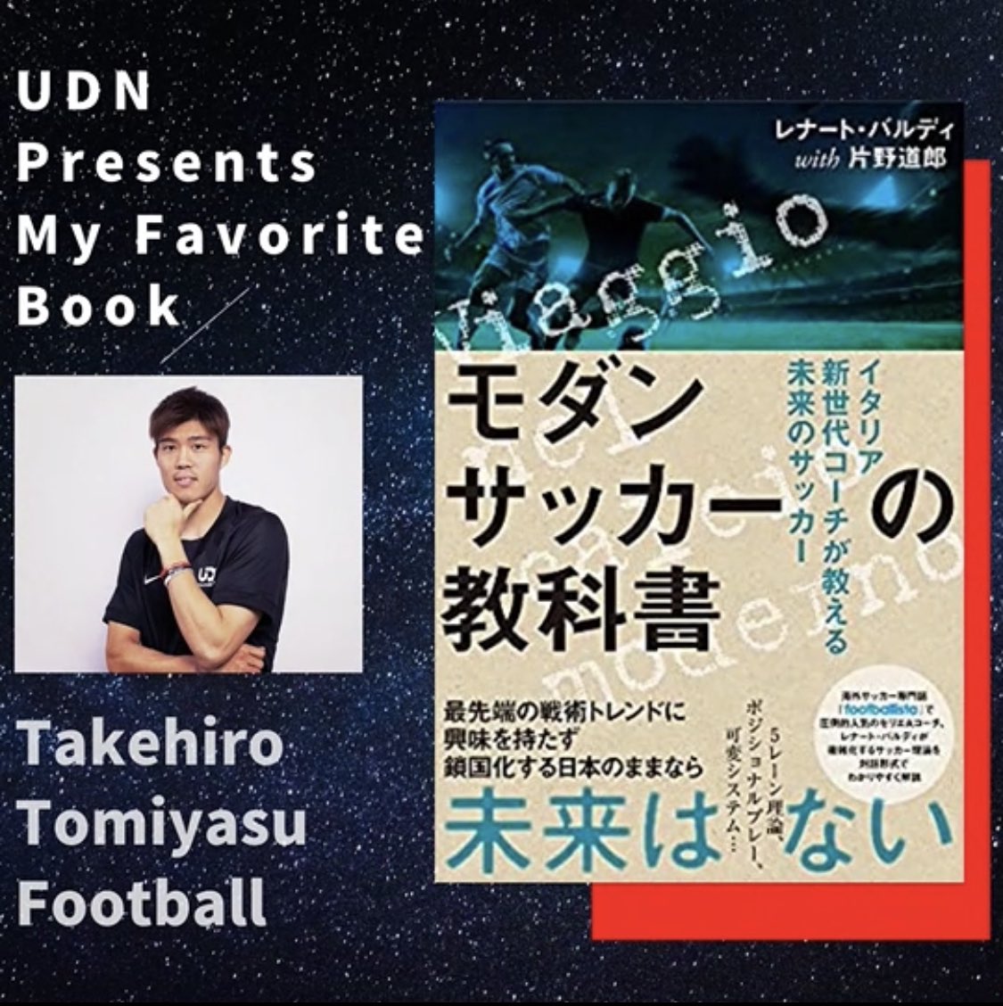 Udn Sports Udn選手おすすめ本 ボローニャfc 所属 冨安健洋 選手 オススメの本は モダン サッカーの教科書 海外専門誌で圧倒的人気を誇るセリエaコーチが複雑化するサッカー理論を対話形式でわかりやすく解説 是非ご覧になってみてください Udn Sports Udn選手おすすめ本 ボローニャfc 所属 冨安健洋 選手 オススメの本は モダン サッカーの教科書 海外専門誌で圧倒的人気を誇るセリエaコーチが複雑化するサッカー理論を対話形式でわかりやすく解説 是非ご覧になってみてください