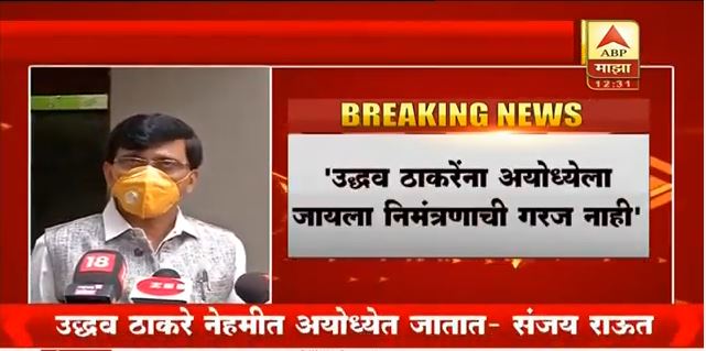 abpmajhatv's tweet photo. LIVE UPDATES | उद्धव ठाकरेंना अयोध्येत जाण्यासाठी निमंत्रणाची गरज नाही, अयोध्येच्या रस्त्यामधील अडथळे शिवसेनेने दूर केले, खासदार संजय राऊत यांचं वक्तव्य : खासदार संजय राऊत https://t.co/EEmRGqCyIe https://t.co/kjA9itOs0K