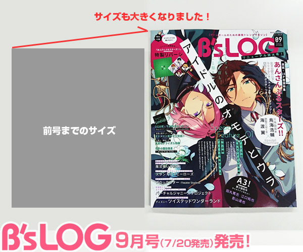 ビーズログ9月号】7/20発売号は、『あんさんぶるスターズ